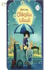 کتاب چهار ستاره مجموعه ستاره های آسمان جلد 2