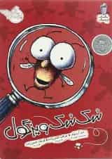 کتاب سک سک ویزگول مجموعه مگسک و پسرک