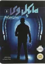کتاب زندانی سلول 25 مجموعه مایکل وی جلد 1