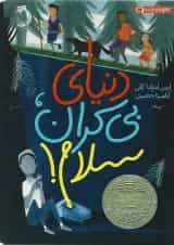 کتاب دنیای بی کران سلام