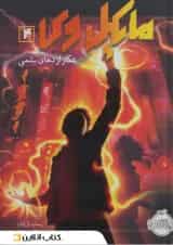 کتاب شکاراژده های یشمی مجموعه مایکل وی جلد 4