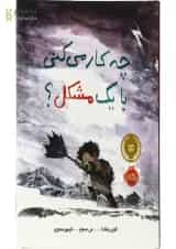 کتاب چکار می کنی با یک مشکل