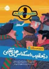 کتاب در تعقیب اسکناس های تقلبی مجموعه ماجرای کمیسر کلیکر جلد 2