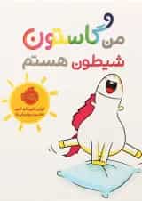 کتاب من گاستون شیطون هستم