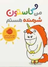 کتاب من گاستون شرمنده هستم