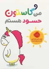 کتاب من گاستون حسود هستم