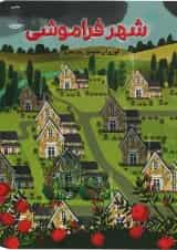 کتاب شهر فراموشی