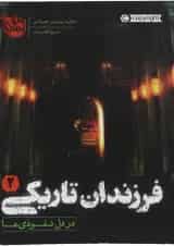 کتاب در دل نفوذی ها مجموعه فرزندان تاریکی جلد 2