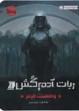 کتاب وضعیت قرمز مجموعه ربات آدم کش جلد 1