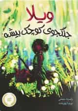 کتاب ویلا جنگجوی کوچک بیشه