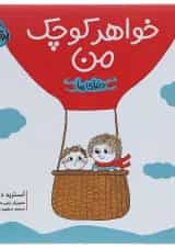 کتاب خواهر کوچک من مجموعه دنیای ما