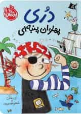 کتاب دری پهلوان پنبه ای