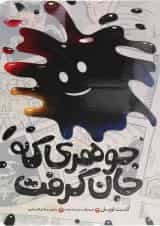 کتاب جوهری که جان گرفت