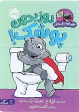 کتاب روز بدون پوشک مجموعه قهرمان شنل پوش