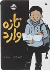 کتاب تازه وارد