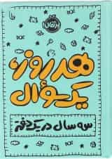 کتاب هر روز یک سوال