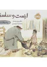 کتاب پیک نیک در باران مجموعه ارنست و سلستین