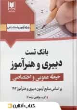 بانک تست دبیری و هنرآموز حیطه (عمومی و اختصاصی) آرسا