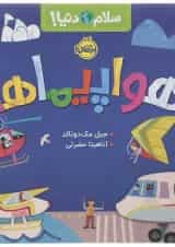 کتاب هواپیماها مجموعه سلام دنیا