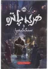 کتاب هری پاتر و سنگ کیمیا