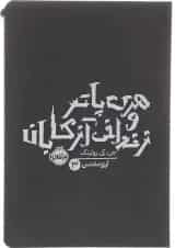 کتاب هری پاتر و زندانی آزکابان جلد 3