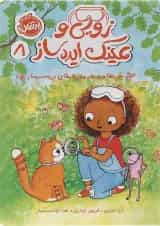 کتاب بیپ ها و ورجه وورجه های دردسرساز مجموعه زویی و عینک ایده ساز جلد 8