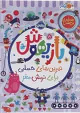 کتاب تمرین های حسابی برای نرمش مغز مجموعه بازیهوش جلد 5