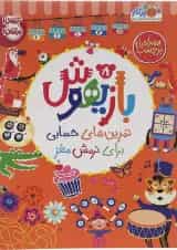 کتاب تمرین های حسابی برای نرمش مغز مجموعه بازیهوش جلد 8