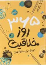 کتاب 365 روز خلاقیت ژورنالی برای خلاق بودن