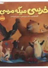 کتاب خرسی میگه مرسی مجموعه خرسی و دوستاش