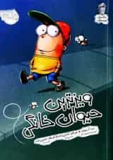 کتاب ویزترین حیوان خانگی