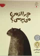 کتاب چراازمن می پرسی مجموعه سه کتاب سه کلاه