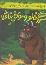 کتاب گروفالو و موش ناقلا