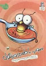 کتاب سوپ با طعم ویزگول مجموعه مگسک و پسرک