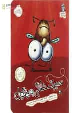 کتاب سیرک خانگی ویزگول مجموعه مگسک و پسرک