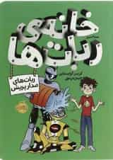 کتاب خانه ربات ها