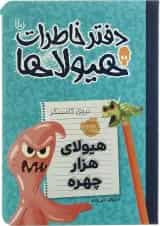 کتاب هیولای هزار چهره مجموعه دفتر خاطرات هیولاها - جلد 10