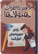 کتاب رژه مورچه های غول آسا مجموعه دفتر خاطرات هیولاها جلد 12