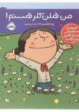 کتاب من هلن کلر هستم مجموعه آدم های معمولی دنیا را تغییر می دهند