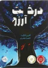 کتاب درخت آرزو