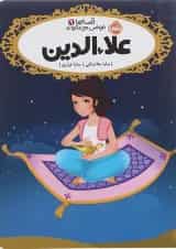 کتاب علاء الدین مجموعه قصه ها عوض می شوند جلد 9