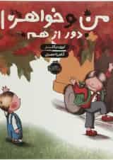کتاب من و خواهرم دور از هم