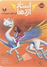 کتاب اژدهای خورشید مجموعه استاد اژدها جلد 2