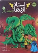 کتاب اژدهای زهر مجموعه استاد اژدها جلد 5