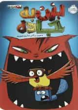 کتاب بزن به جاده مجموعه پرنده و سنجاب