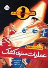 کتاب عملیات سری کشک مجموعه ماجرای کمیسر کلیکر جلد 4