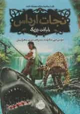 کتاب خیانت بزرگ مجموعه نجات ارداس جلد 5