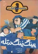 کتاب پینگ پنگ در تله مجموعه کمیسر کلیکر جلد 6
