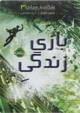 کتاب بازی زندگی مجموعه شکارچیان مجازی جلد 3