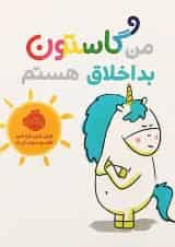 کتاب من گاستون بداخلاق هستم